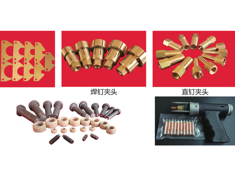 電容（儲(chǔ)能式）螺柱焊接配件